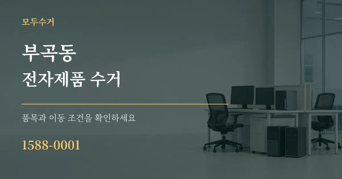 부곡동 전자제품 수거 작업 조건 안내 그래픽