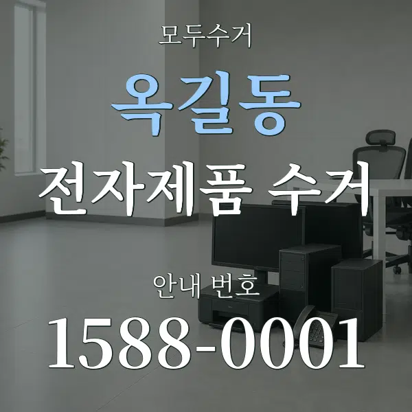 옥길동 전자제품 수거 대표 안내 그래픽