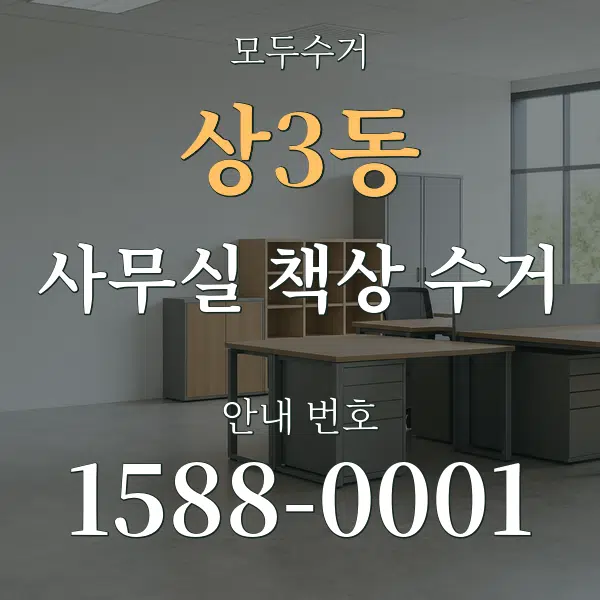 상3동 사무실 책상 수거 대표 안내 그래픽