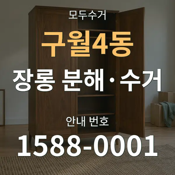 구월4동 장롱 분해·수거 대표 안내 그래픽