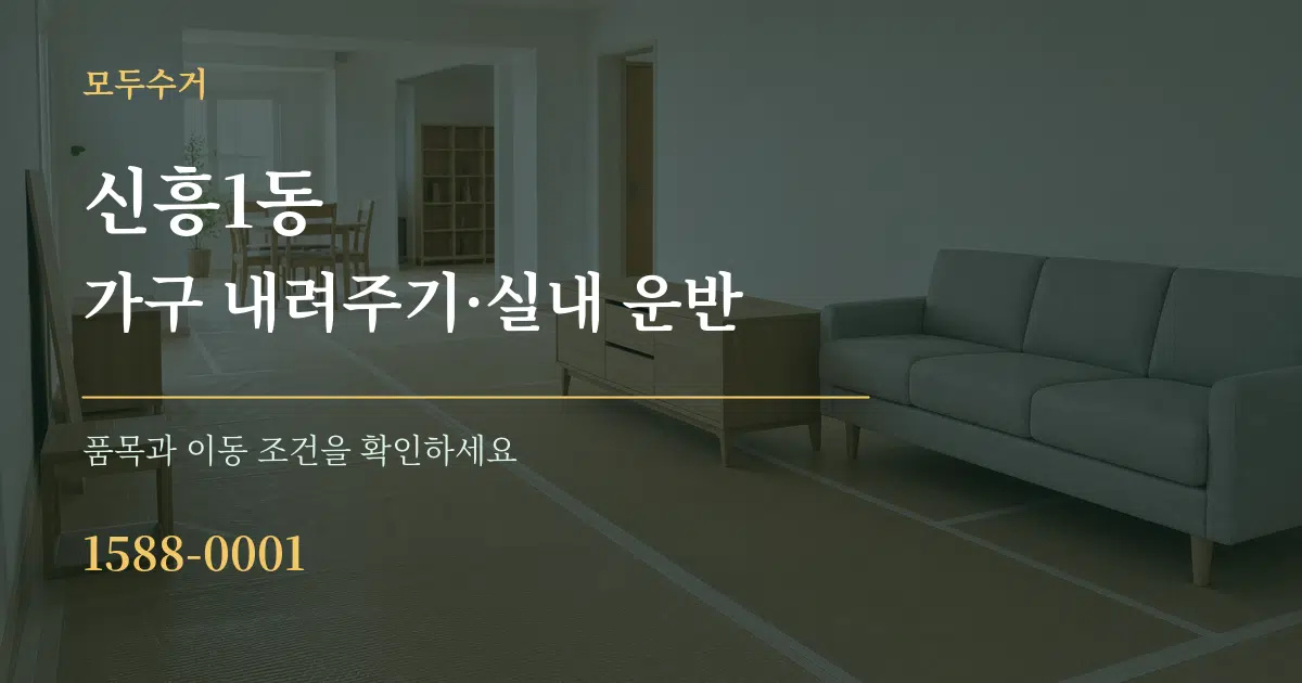 신흥1동 가구 내려주기·실내 운반 작업 조건 안내 그래픽