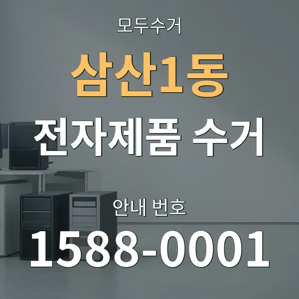 삼산1동 전자제품 수거 대표 안내 그래픽