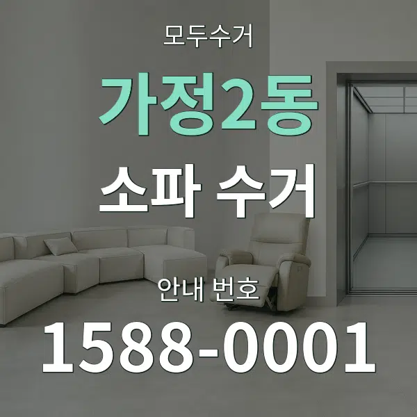 가정2동 소파 수거 대표 안내 그래픽