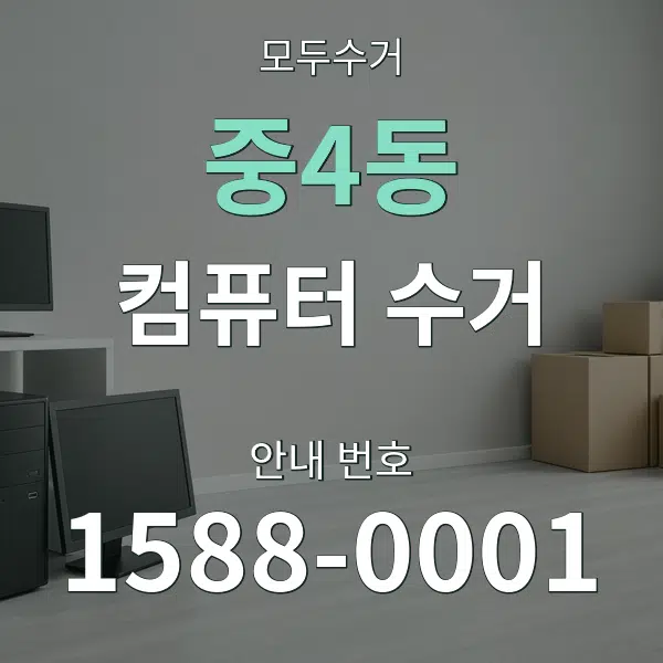 중4동 컴퓨터 수거 대표 안내 그래픽