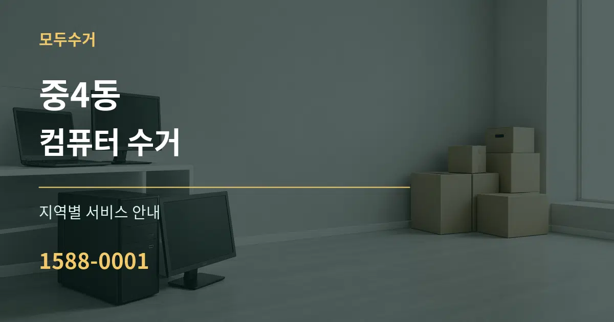 중4동 컴퓨터 수거 대표 안내 그래픽
