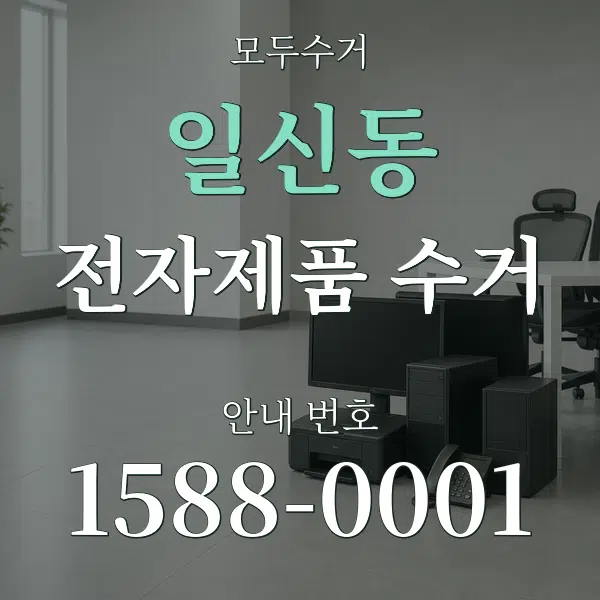 일신동 전자제품 수거 대표 안내 그래픽