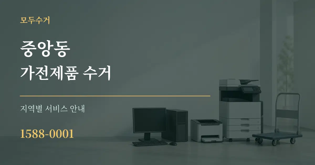 중앙동 가전제품 수거 대표 안내 그래픽