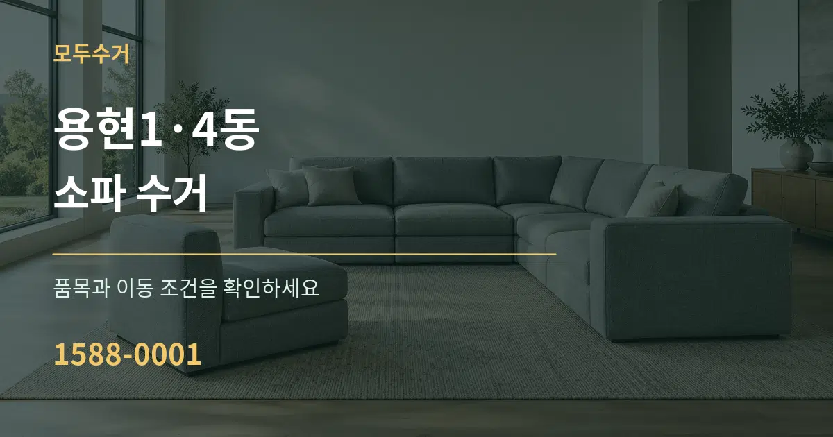 용현1·4동 소파 수거 서비스 이용 안내 그래픽