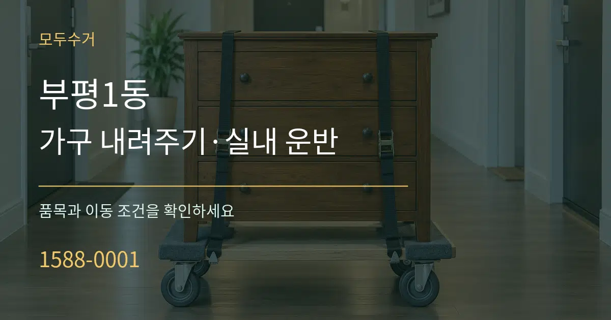 부평1동 가구 내려주기·실내 운반 작업 조건 안내 그래픽