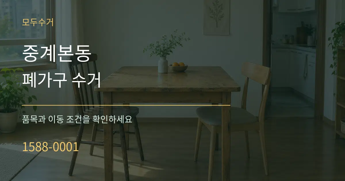 중계본동 폐가구 수거 서비스 이용 안내 그래픽