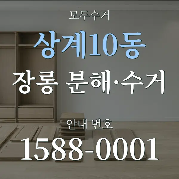 상계10동 장롱 분해·수거 대표 안내 그래픽