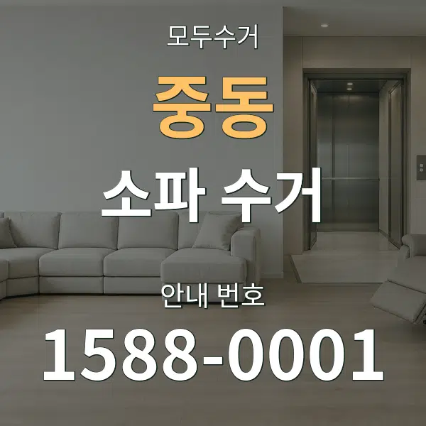 중동 소파 수거 대표 안내 그래픽