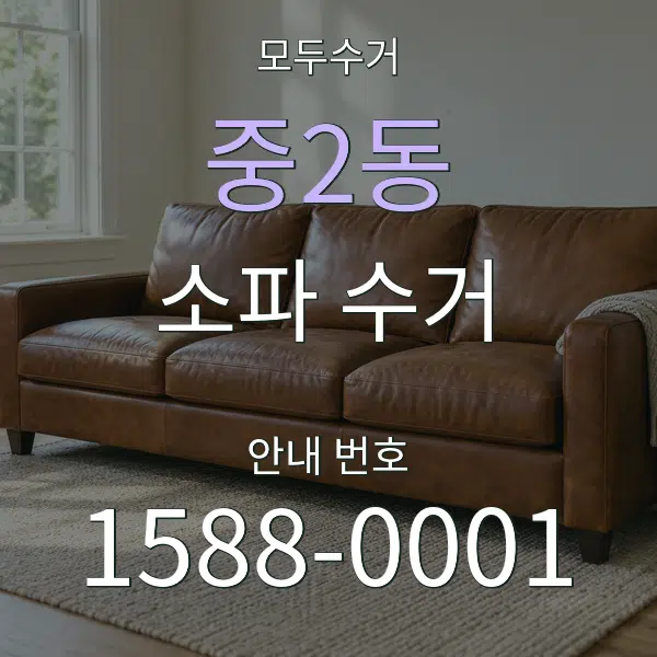 중2동 소파 수거 대표 안내 그래픽