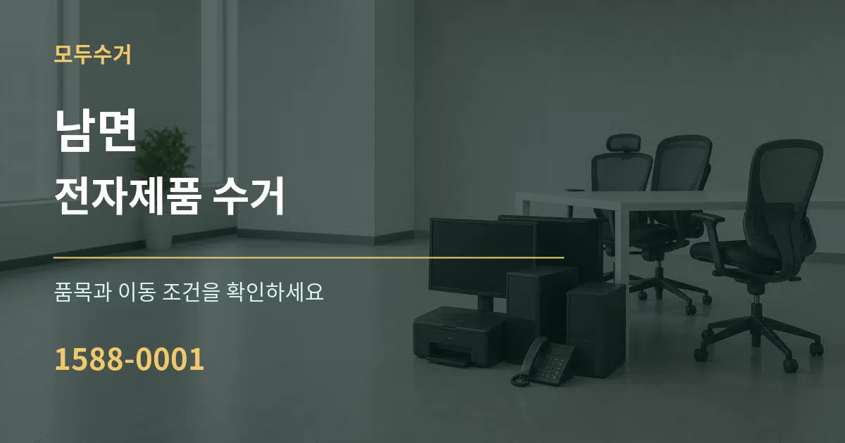 남면 전자제품 수거 작업 조건 안내 그래픽