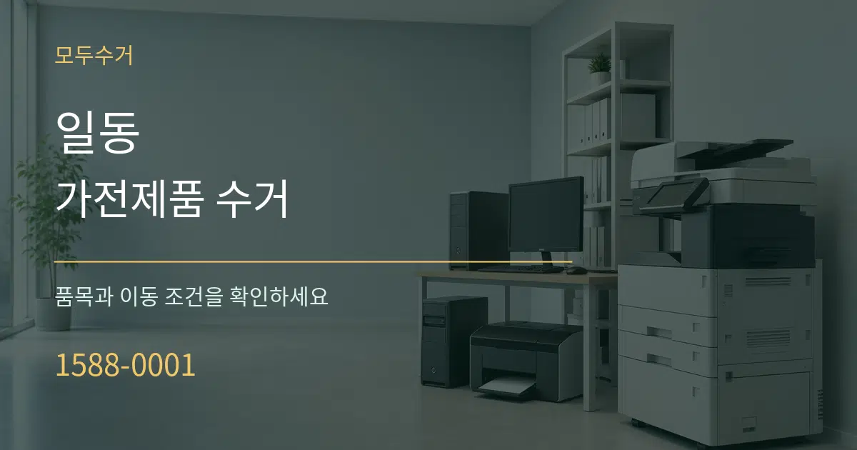 일동 가전제품 수거 서비스 이용 안내 그래픽