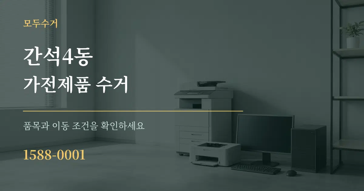 간석4동 가전제품 수거 서비스 이용 안내 그래픽