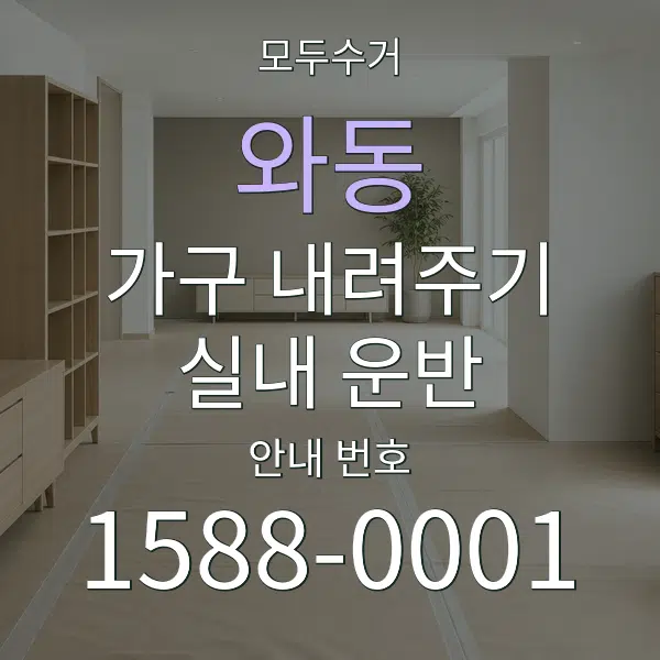 와동 가구 내려주기·실내 운반 대표 안내 그래픽