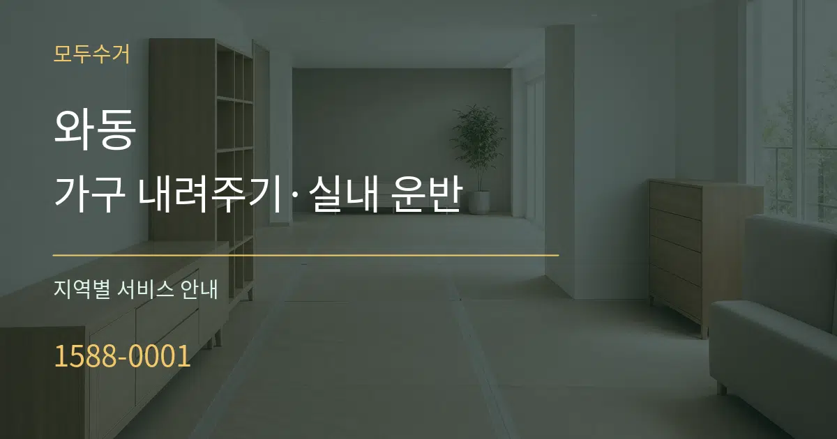 와동 가구 내려주기·실내 운반 대표 안내 그래픽