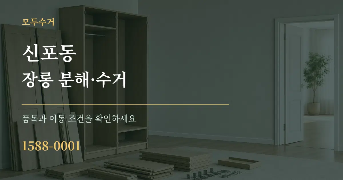 신포동 장롱 분해·수거 작업 조건 안내 그래픽