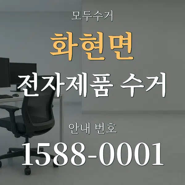 화현면 전자제품 수거 대표 안내 그래픽