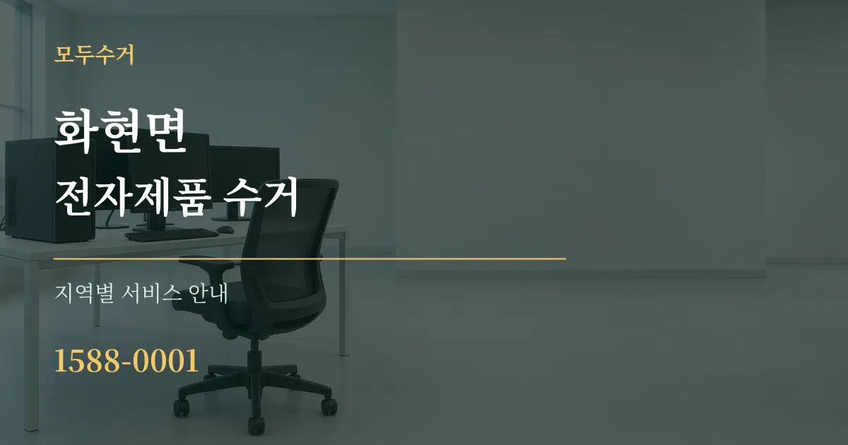화현면 전자제품 수거 대표 안내 그래픽