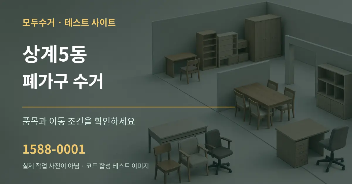상계5동 폐가구 수거 작업 조건 안내 그래픽