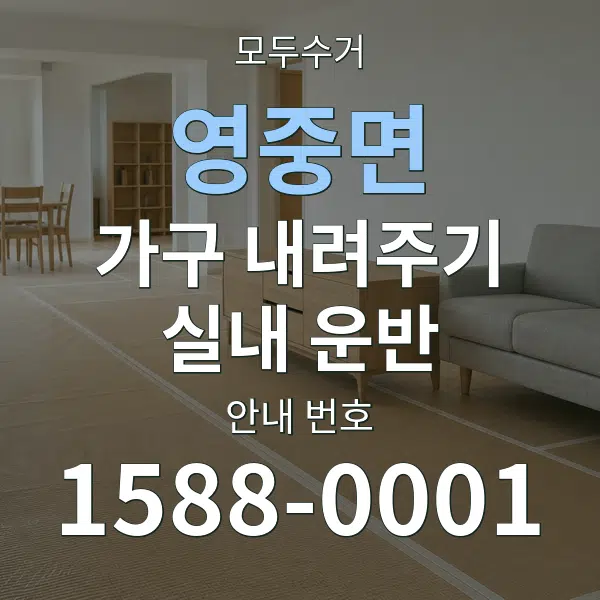 영중면 가구 내려주기·실내 운반 대표 안내 그래픽