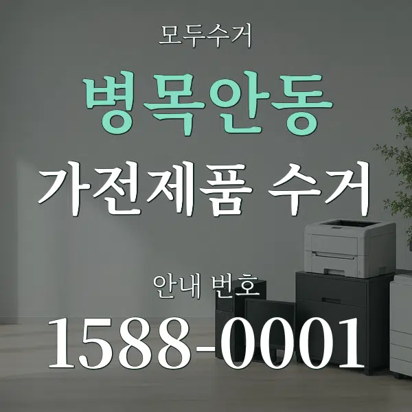 병목안동 가전제품 수거 대표 안내 그래픽
