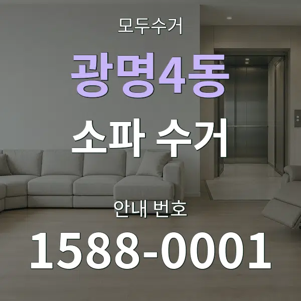 광명4동 소파 수거 대표 안내 그래픽
