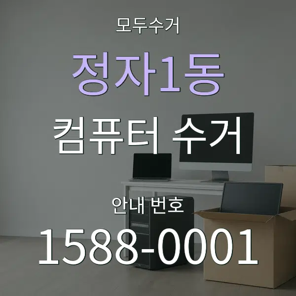 정자1동 컴퓨터 수거 대표 안내 그래픽