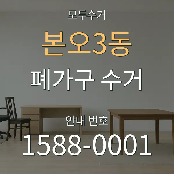본오3동 폐가구 수거 대표 안내 그래픽