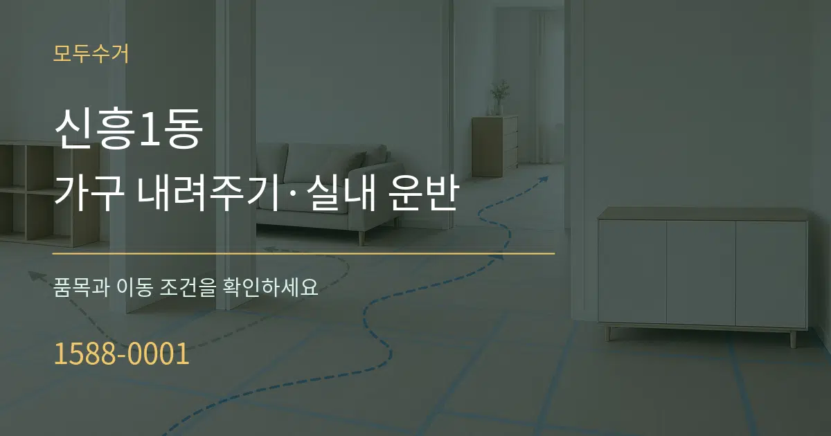신흥1동 가구 내려주기·실내 운반 서비스 이용 안내 그래픽