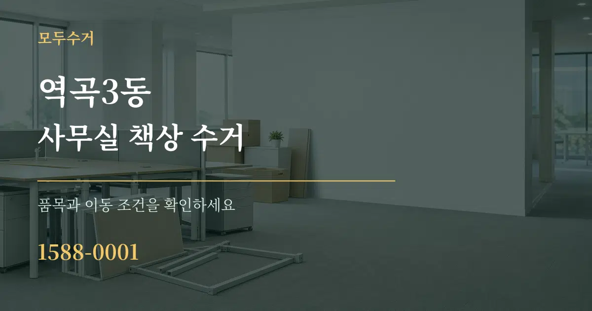 역곡3동 사무실 책상 수거 작업 조건 안내 그래픽