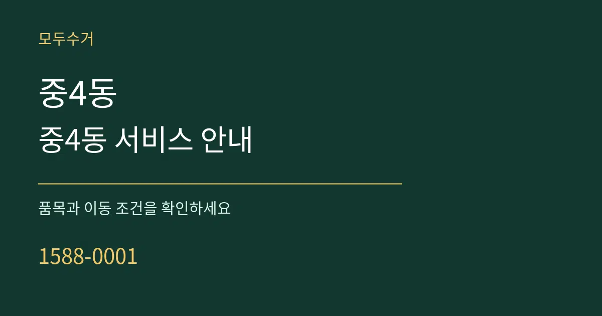 중4동 중4동 서비스 안내 서비스 이용 안내 그래픽