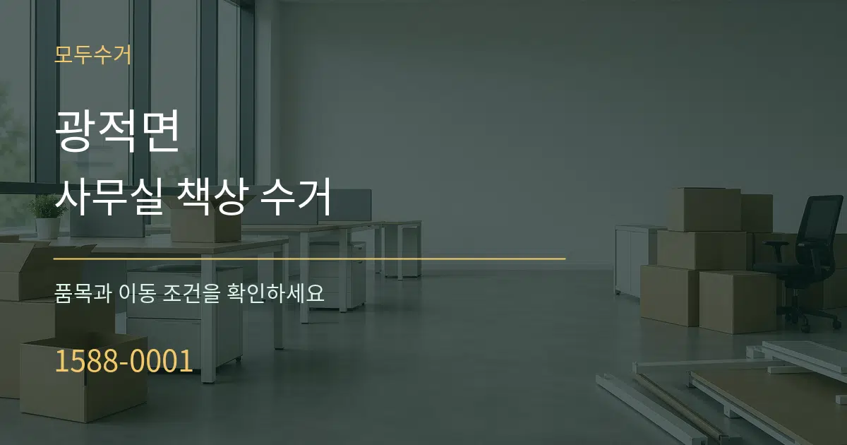 광적면 사무실 책상 수거 작업 조건 안내 그래픽