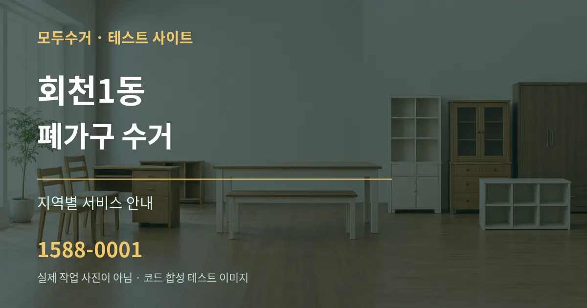 회천1동 폐가구 수거 대표 안내 그래픽