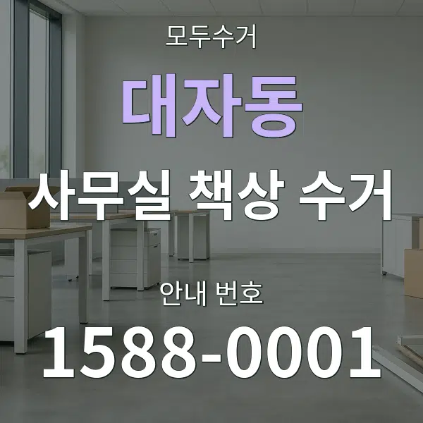 대자동 사무실 책상 수거 대표 안내 그래픽