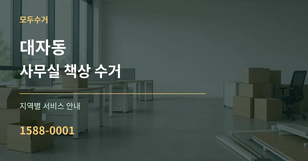 대자동 사무실 책상 수거 대표 안내 그래픽
