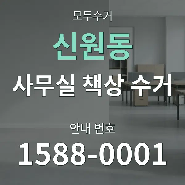 신원동 사무실 책상 수거 대표 안내 그래픽