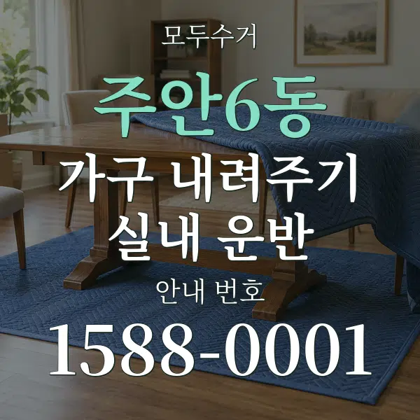 주안6동 가구 내려주기·실내 운반 대표 안내 그래픽