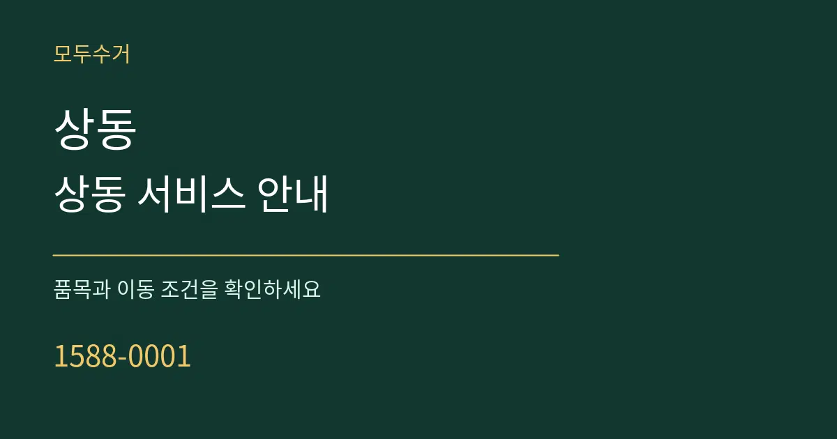 상동 상동 서비스 안내 서비스 이용 안내 그래픽