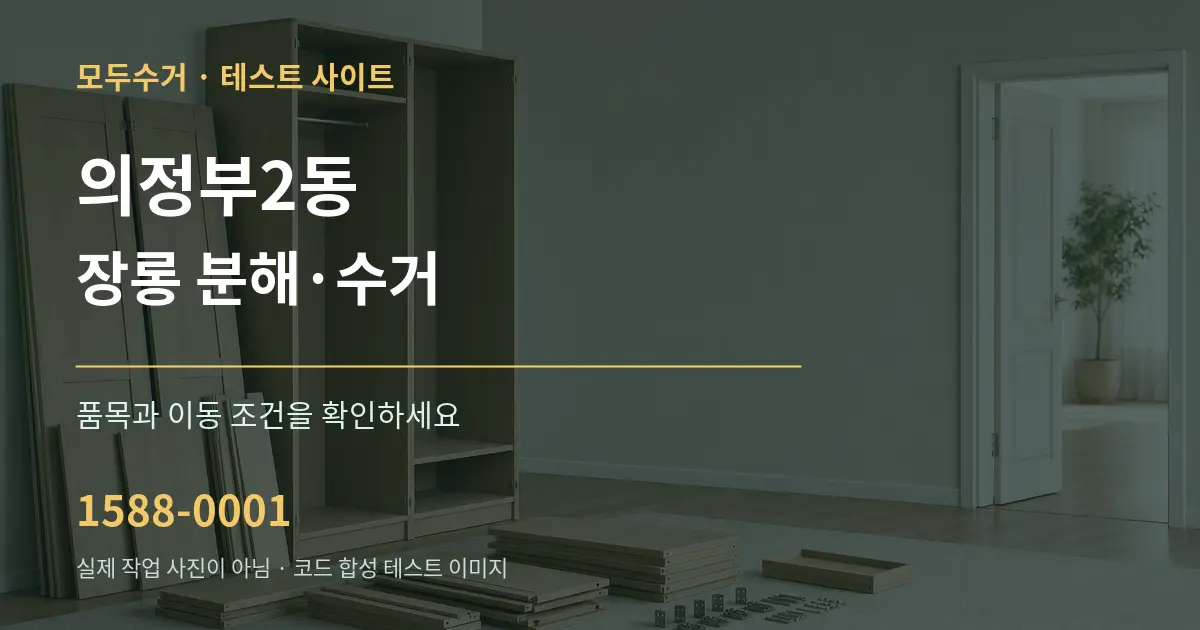 의정부2동 장롱 분해·수거 작업 조건 안내 그래픽
