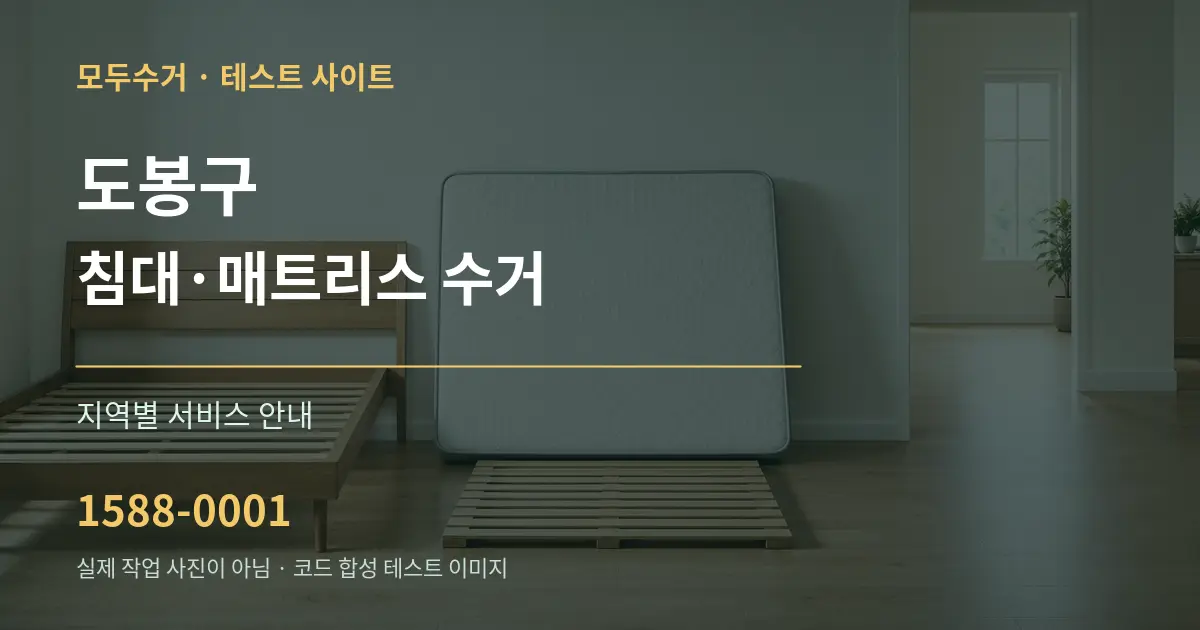 도봉구 침대·매트리스 수거 대표 안내 그래픽