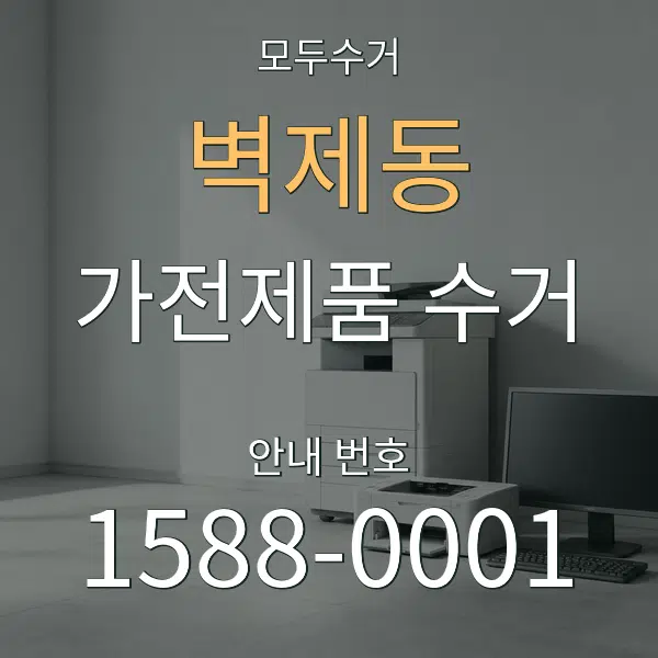 벽제동 가전제품 수거 대표 안내 그래픽