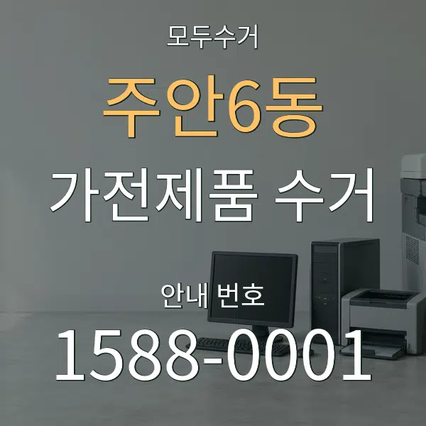주안6동 가전제품 수거 대표 안내 그래픽