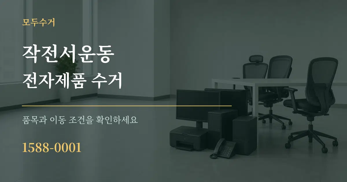 작전서운동 전자제품 수거 작업 조건 안내 그래픽