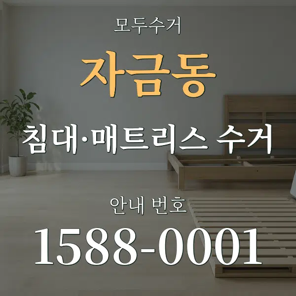 자금동 침대·매트리스 수거 대표 안내 그래픽