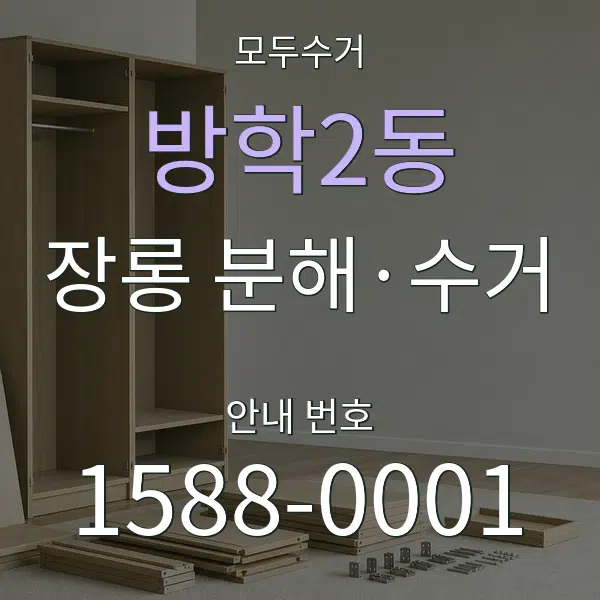 방학2동 장롱 분해·수거 대표 안내 그래픽