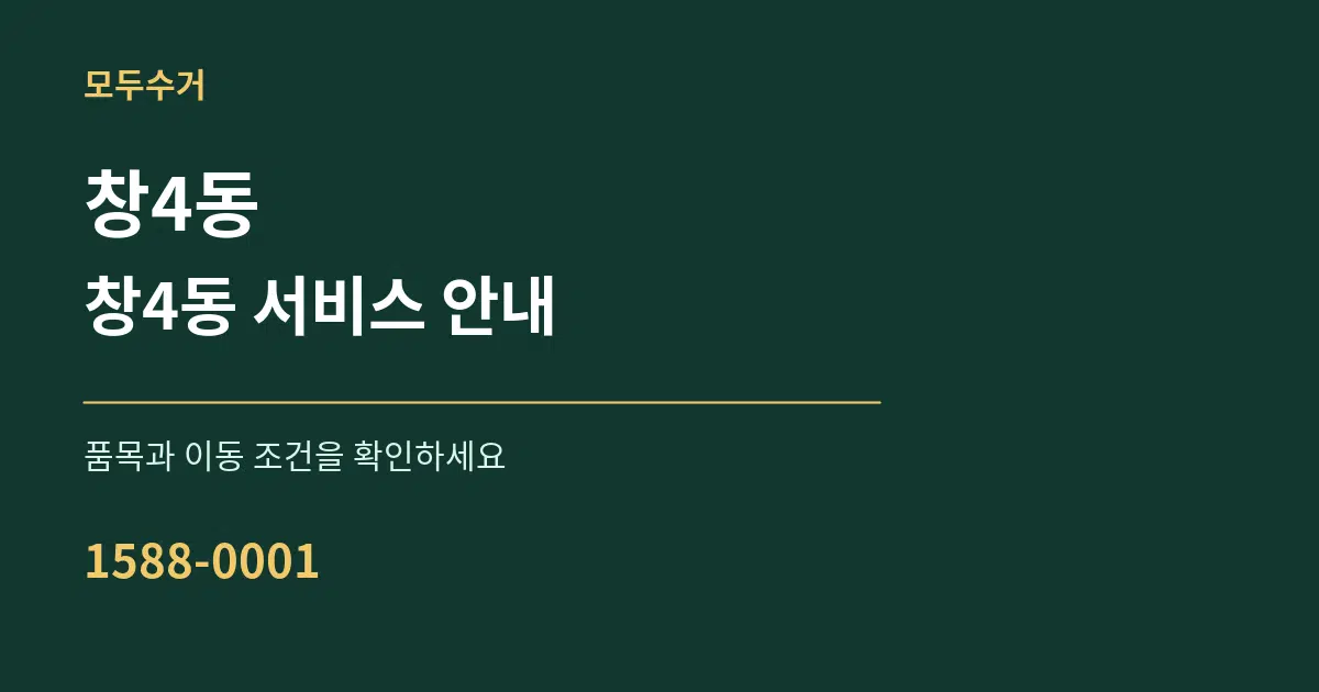 창4동 창4동 서비스 안내 서비스 이용 안내 그래픽