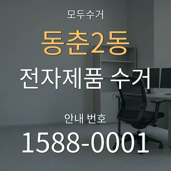 동춘2동 전자제품 수거 대표 안내 그래픽